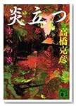 炎立つ〈参〉空への炎 (講談社文庫)