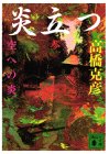 炎立つ　参　空への炎 (講談社文庫)