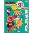  それいけ!アンパンマン おたんじょうびシリーズ9月生まれ [DVD]