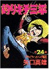 釣りキチ三平 (第24集) (KCスペシャル (240))
