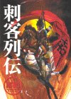 刺客列伝