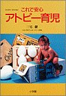 これで安心 アトピー育児の商品情報を見る