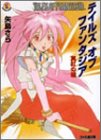 Cover image : テイルズオブファンタジア (真紅の瞳) (ファミ通文庫)