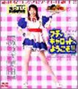プチ・キャロットへようこそ[あづき美由] [DVD]