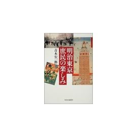 明治東京庶民の楽しみ