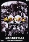 NHKスペシャル 映像の世紀 第10集 民族の悲劇 果てしなく　[DVD]