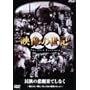 �f���̐��I(10)�����̔ߌ��ʂĂ��Ȃ� [DVD]