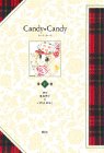 キャンディ・キャンディ (第5巻)