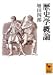 『歴史学概論 (講談社学術文庫)』の写真