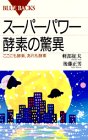 スーパーパワー酵素の驚異―ここにも酵素、あれも酵素 (ブルーバックス)