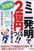 ミニ発明で2億円つくる!!―超簡単サラリーマンでも定年後でも