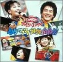 NHKおかあさんといっしょファミリーコンサート「ノリノリ ワクワク ウキウキ バンバン!」