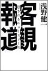 客観報道―隠されるニュースソース