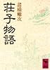 荘子物語 (講談社学術文庫)