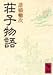 荘子物語 (講談社学術文庫)