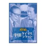 お笑いネットワーク発 漫才の殿堂 中田ダイマル・ラケット [DVD]