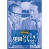 ���΂��l�b�g���[�N�� ���˂̓a�� ���c�_�C�}���E���P�b�g [DVD]