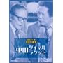 ���΂��l�b�g���[�N�� ���˂̓a�� ���c�_�C�}���E���P�b�g [DVD]
