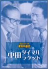 お笑いネットワーク発 漫才の殿堂 中田ダイマル・ラケット