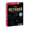 研究社理化学英和辞典-英和コンピュータ用語辞典