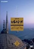 NHK���W �V���N���[�h �f�W�^�����}�X�^�[�� ��2�� ���[�}�ւ̓� Vol.15 [DVD]