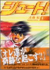 シュート！（1） (講談社漫画文庫)