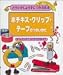 ホチキス・クリップ・テープのつかいかた―はさんでとめて、なにができるかな