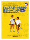 ジュニアスポーツのための筋力トレーニング（本）の画像