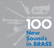 ベスト・ニュー・サウンズ・イン・ブラス100-ベスト吹奏楽II-