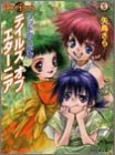 テイルズ・オブ・エターニア―リッドのとかげ (ファミ通文庫)