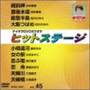 テイチクDVDカラオケ ヒットステージ