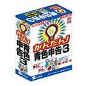 かんたん!青色申告 Ver.3