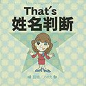 ライフナビゲーター1000 That's姓名判断