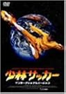 少林サッカー インターナショナル・バージョン 豪華版