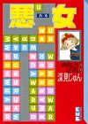 悪女（18） (講談社漫画文庫)