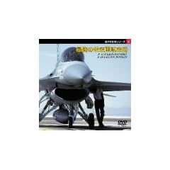 ����퓬�@�V���[�Y[2] �ŋ��̕ċ�R�q��@�kF-15�C�[�O���l�kF-16F�E�t�@���R���l [DVD]