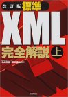 標準XML完全解説〈上〉