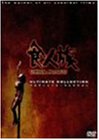 食人族アルティメット・コレクション [DVD]