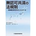 無認可共済の法規制―保険業法改正のコンメンタール