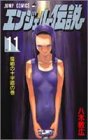 エンジェル伝説 11 魔郷の十字路の巻 (ジャンプコミックス)