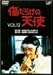 傷だらけの天使 Vol.12 [DVD]