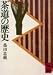 茶道の歴史 (講談社学術文庫 453)