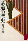 茶道の歴史 (講談社学術文庫 453)