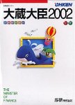 大蔵大臣 2002
