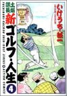 新ゴルフ・人生 4 (4)