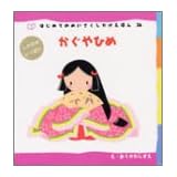 かぐやひめ (はじめてのめいさくしかけえほん)