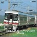 1600系名鉄特急パノラマsuper&尾西線(吉良吉田~佐屋/弥富~玉ノ井) [DVD]