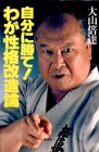 自分に勝て!わが性格改造論