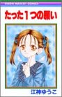 たった1つの願い (りぼんマスコットコミックス (1172))