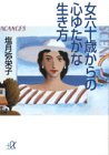 女六十歳からの心ゆたかな生き方 (講談社+α文庫)